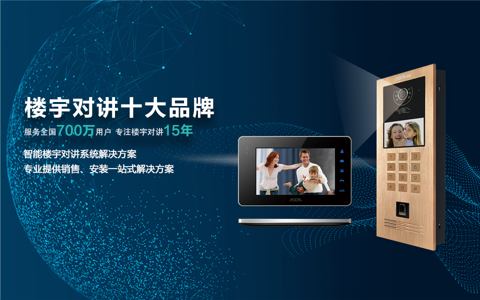 樓宇對講十大品牌-手機(jī)端